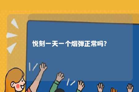 悦刻一天一个烟弹正常吗�？ 